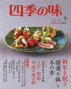 四季の味 No.87  Winter (発売日2016年12月07日) 表紙