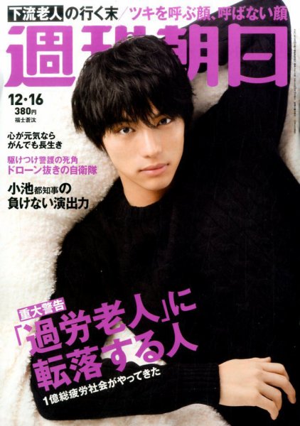 週刊朝日 2016年12/16号 (発売日2016年12月06日) 表紙