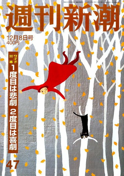 週刊新潮 2016年12/8号 (発売日2016年12月01日) 表紙