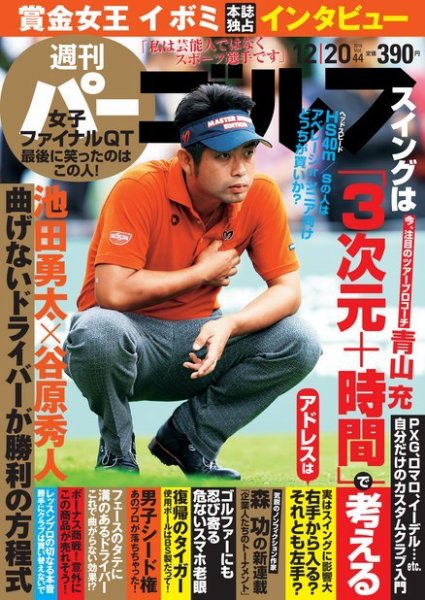 週刊 パーゴルフ 12/20号 (発売日2016年12月06日) 表紙