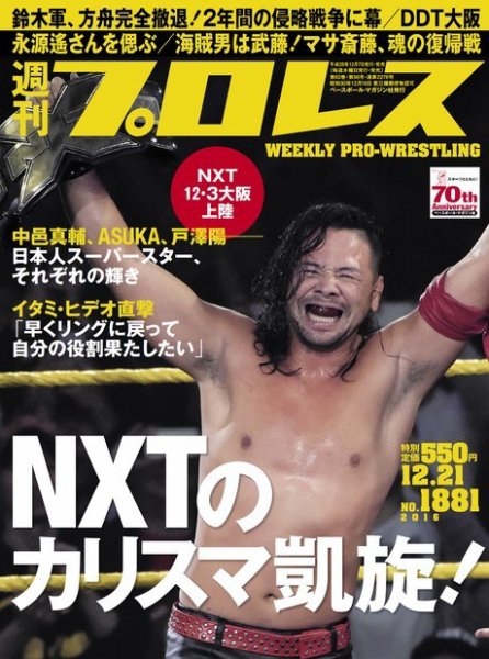 週刊プロレス 2016年12/21号 (発売日2016年12月07日) 表紙