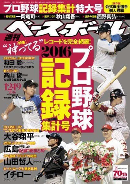 週刊ベースボール 2016年12/19号 (発売日2016年12月07日) 表紙