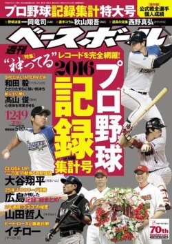 週刊ベースボール 2016年12/19号 (発売日2016年12月07日) 表紙