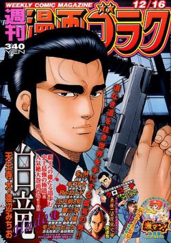 週刊漫画ゴラク 16年12 16号 発売日16年12月02日 雑誌 定期購読の予約はfujisan