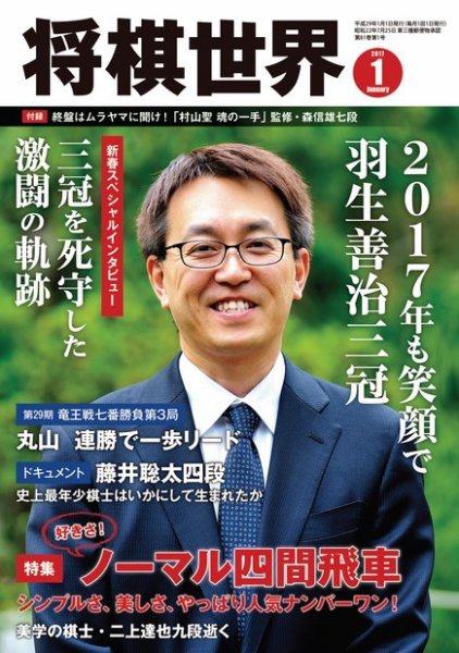 将棋世界 2017年1月号 (発売日2016年12月02日) 表紙