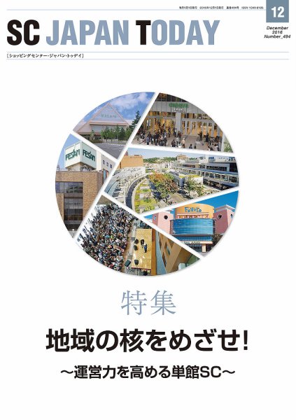 SC JAPAN TODAY（エスシージャパントゥデイ） 494 (発売日2016年12月01日) 表紙