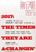 新潮 2017年1月号 (発売日2016年12月07日) 表紙