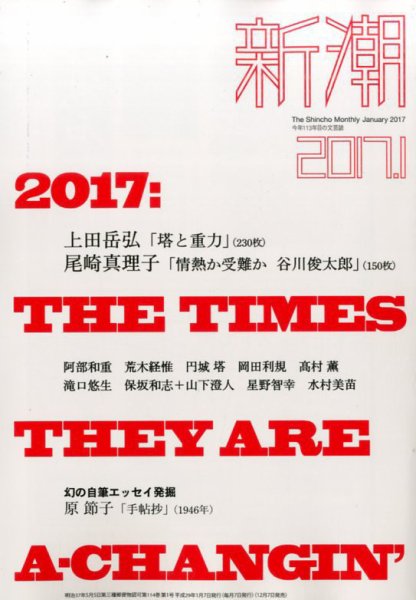 新潮 2017年1月号 (発売日2016年12月07日) 表紙