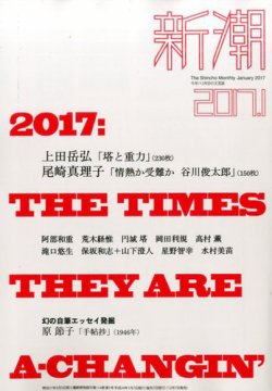 新潮 2017年1月号 (発売日2016年12月07日) 表紙