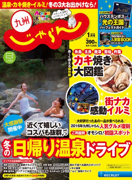 じゃらん九州 1月号 (発売日2016年11月29日) 表紙