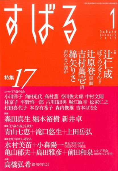 すばる 2017年1月号 (発売日2016年12月06日) 表紙