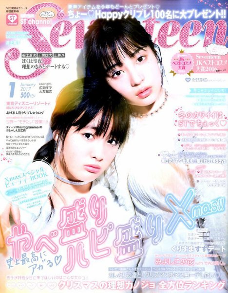 女性情報誌 Seventeen Prom 2017 Magazine Seventeen（セブンティーン） 2017年1月号 (発売日2016年12月01日