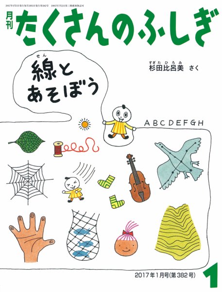 たくさんのふしぎ 2017年1月号 (発売日2016年12月05日) 表紙