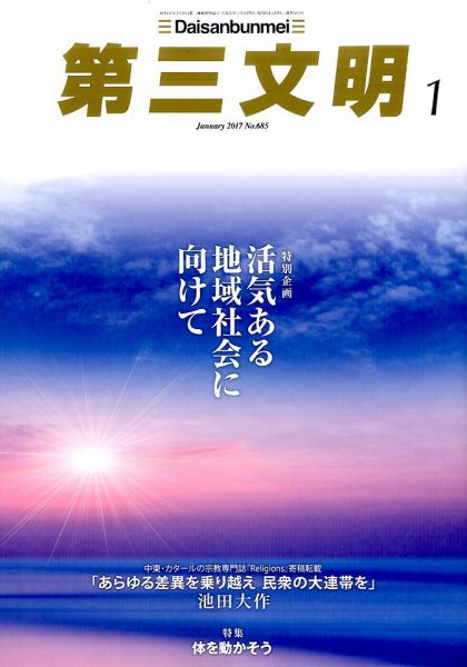 第三文明 2017年1月号 (発売日2016年12月01日) 表紙