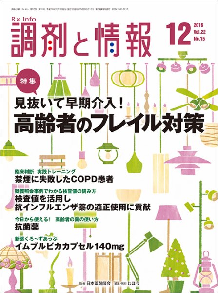 調剤と情報 [vol.22 No.15] (発売日2016年12月01日) 表紙