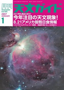 天文ガイド 2017年1月号 (発売日2016年12月05日) 表紙
