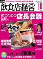 飲食店経営 2004年09月20日発売号 表紙