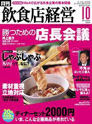 飲食店経営 2004年09月20日発売号 表紙