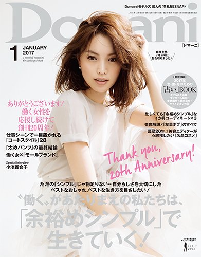 Domani（ドマーニ） 2017年1月号 (発売日2016年12月01日) 表紙