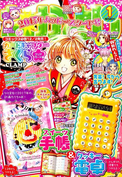 なかよし 2017年1月号 (発売日2016年12月01日) | 雑誌/定期購読の予約