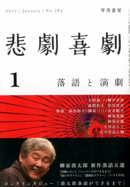 悲劇喜劇 2017年1月号 (発売日2016年12月07日) 表紙