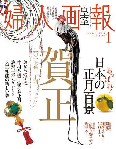 婦人画報 17年1月号 発売日16年12月01日 雑誌 電子書籍 定期購読の予約はfujisan