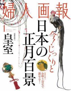 婦人画報 17年1月号 発売日16年12月01日 雑誌 電子書籍 定期購読の予約はfujisan