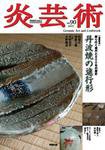 炎芸術 90号 (発売日2007年05月01日) 表紙