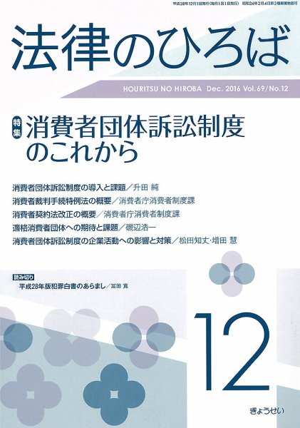 法律のひろば 12月号 (発売日2016年12月02日) 表紙