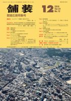 舗装 2016年12月号 表紙