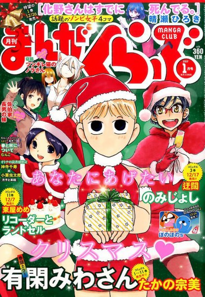 まんがくらぶ 2017年1月号 (発売日2016年12月05日) 表紙