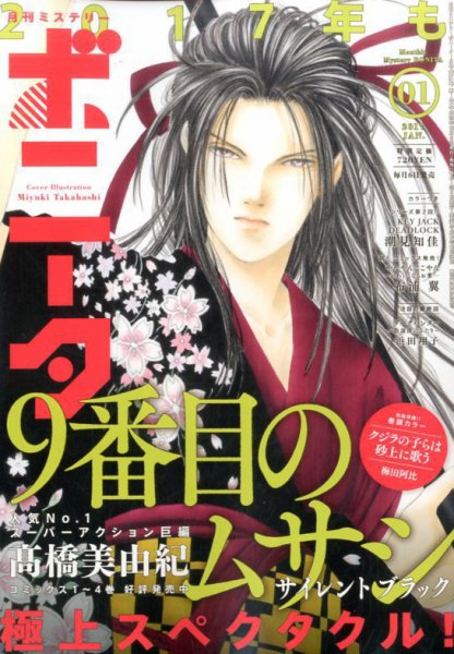 ミステリーボニータ 2017年1月号 (発売日2016年12月06日) 表紙