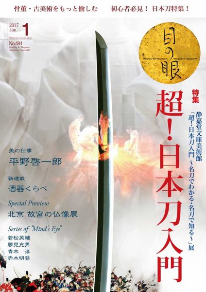 目の眼 484 (発売日2016年12月01日) 表紙