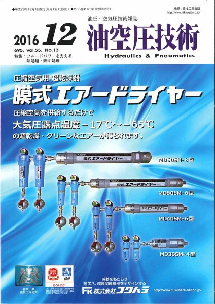 油空圧技術 2016年12月号 (発売日2016年12月01日) 表紙
