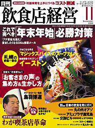 飲食店経営 2004年10月20日発売号 表紙
