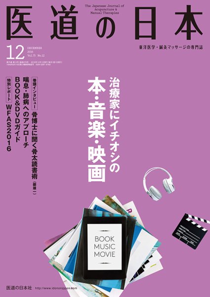 医道の日本 2016年12月号 (発売日2016年12月01日) 表紙
