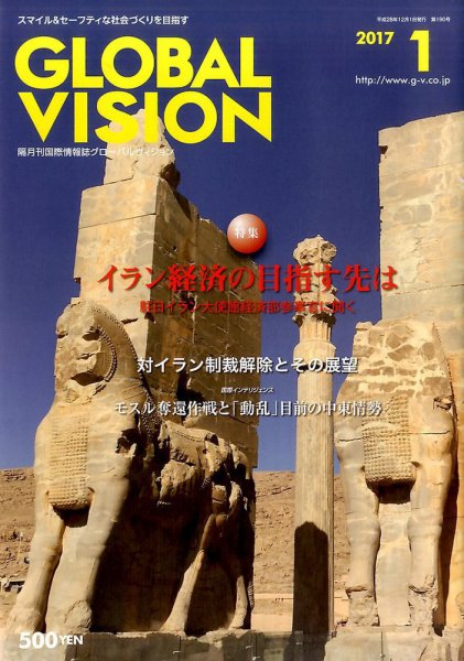 グローバルヴィジョン 2017年1月号 (発売日2016年12月01日) 表紙