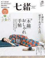 七緒（ななお） Vol.48 (発売日2016年12月07日) 表紙