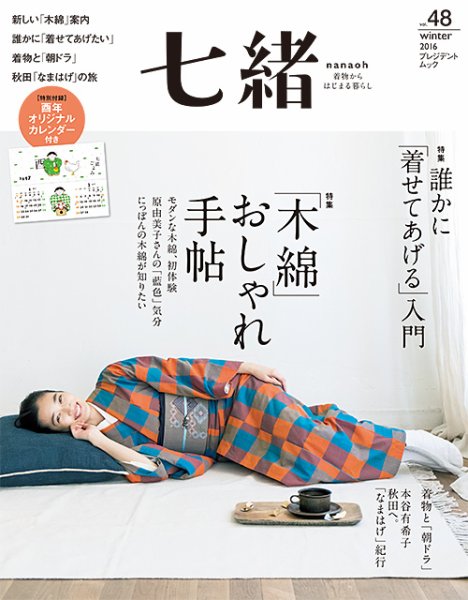 七緒（ななお） Vol.48 (発売日2016年12月07日) 表紙