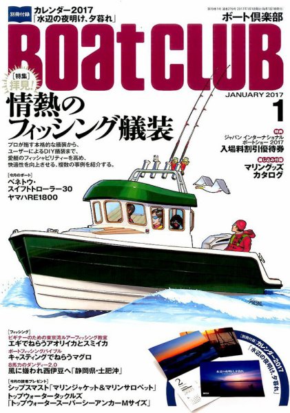 BoatCLUB（ボート倶楽部） 1月号 (発売日2016年12月05日) 表紙