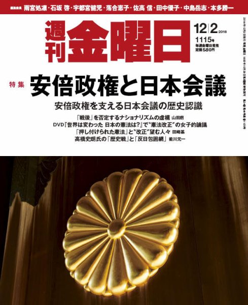 週刊金曜日 1115号 (発売日2016年12月02日) 表紙