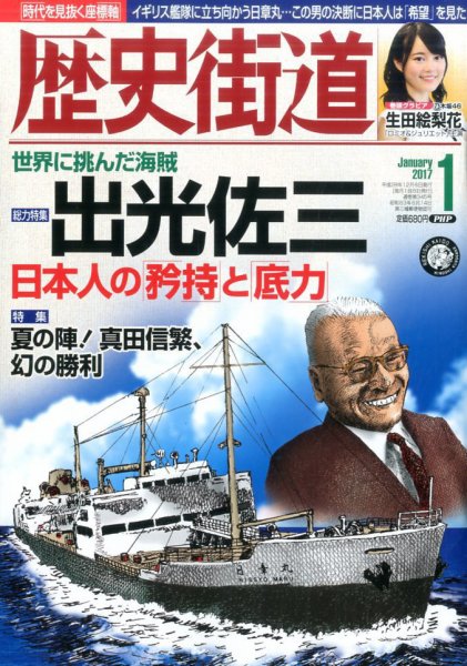 歴史街道 １月号 (発売日2016年12月06日) 表紙