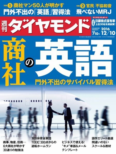 週刊ダイヤモンド（Diamond WEEKLY） 2016年12/10号 (発売日2016年12月05日) 表紙