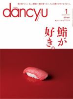 dancyu(ダンチュウ) 2017年1月号 (発売日2016年12月06日) 表紙
