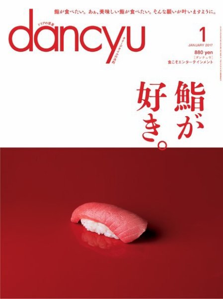 dancyu(ダンチュウ) 2017年1月号 (発売日2016年12月06日) 表紙