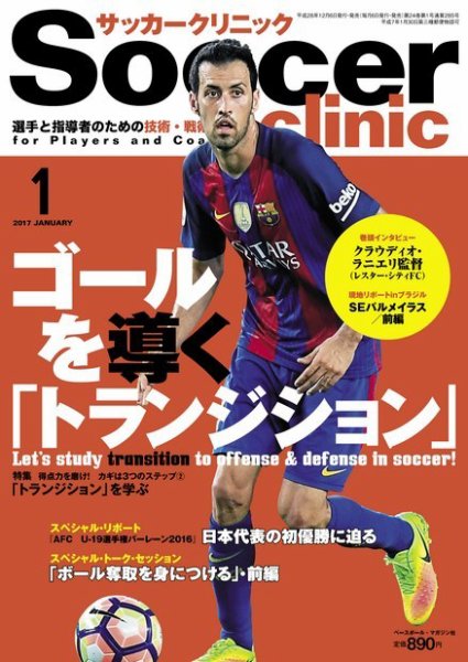 サッカークリニック 2017年1月号 (発売日2016年12月06日) 表紙