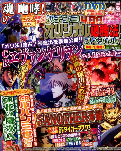パチンコオリジナル必勝法スペシャル 2017年1月号 (発売日2016年12月07日) 表紙