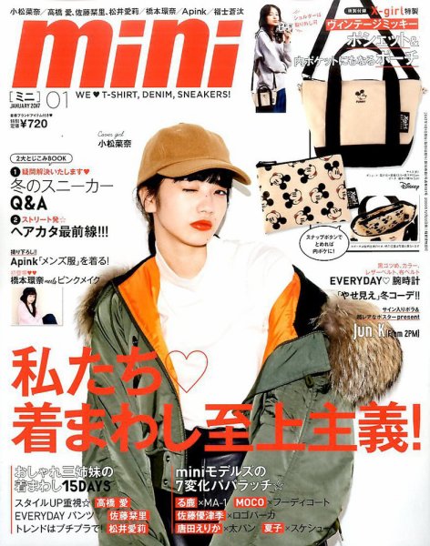 mini（ミニ） 2017年1月号 (発売日2016年12月01日) 表紙