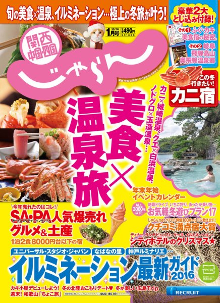 関西・中国・四国じゃらん 1月号 (発売日2016年12月01日) 表紙