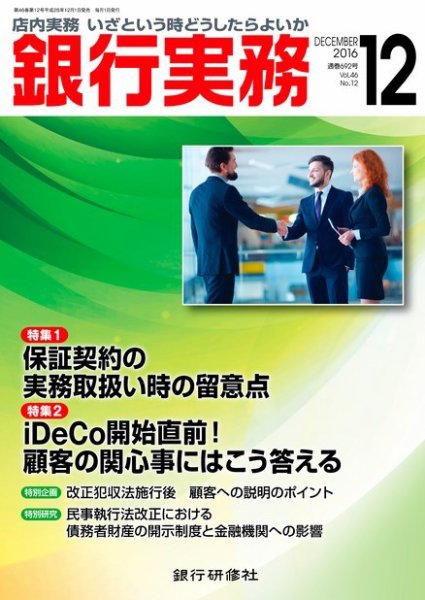 銀行実務 2016年12月号 (発売日2016年12月01日) 表紙